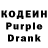 Кодеин Purple Drank Karakoz Kalieva